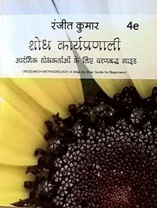 Shodh-Karyapranali-Arambhik-Shodhakartaon-ke-Liye-Charanabadh-Guide---4th-Edition